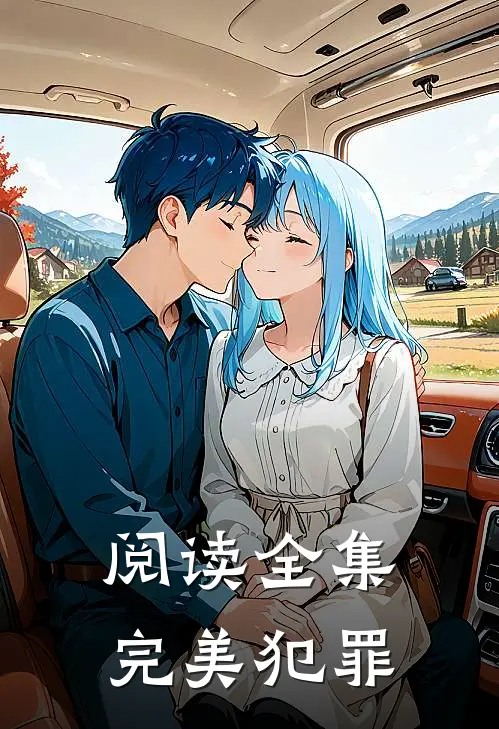 阅读全集完美犯罪