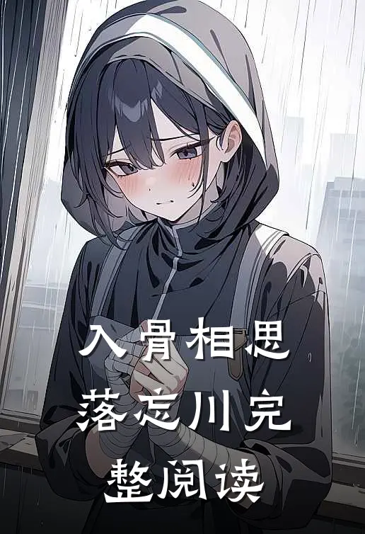 入骨相思落忘川完整阅读