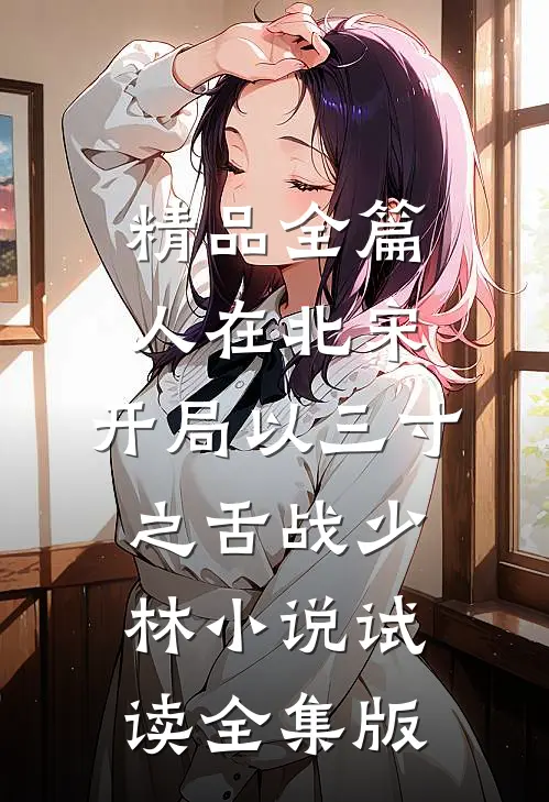 精品全篇人在北宋，开局以三寸之舌战少林小说试读全集版