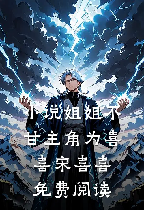 小说姐姐不甘主角为喜喜宋喜喜免费阅读