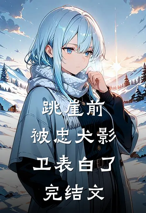 跳崖前，被忠犬影卫表白了完结文