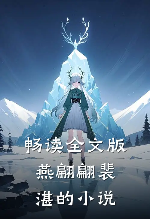 畅读全文版燕翩翩裴湛的小说