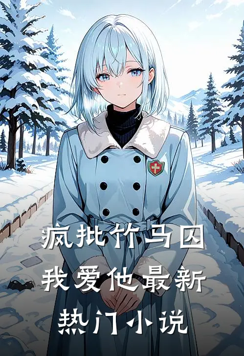 疯批竹马囚我爱他最新热门小说