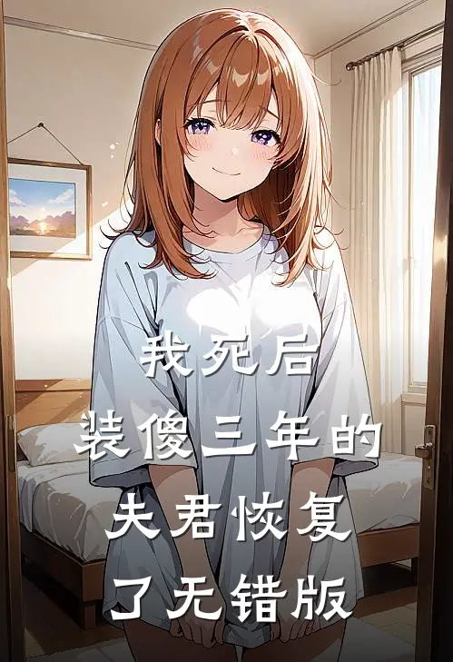 我死后，装傻三年的夫君恢复了无错版