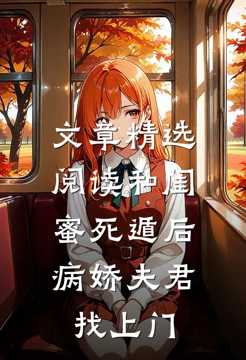 文章精选阅读和闺蜜死遁后，病娇夫君找上门