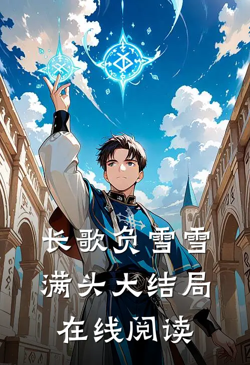 长歌负雪雪满头大结局在线阅读