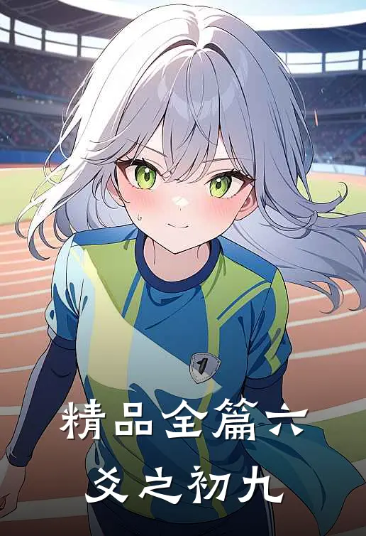 精品全篇六爻之初九