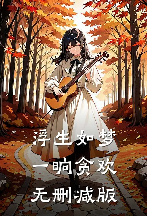 浮生如梦，一晌贪欢无删减版