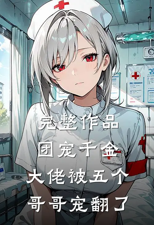 完整作品团宠千金：大佬被五个哥哥宠翻了
