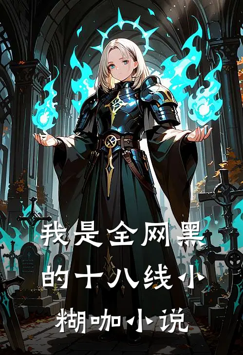 我是全网黑的十八线小糊咖小说