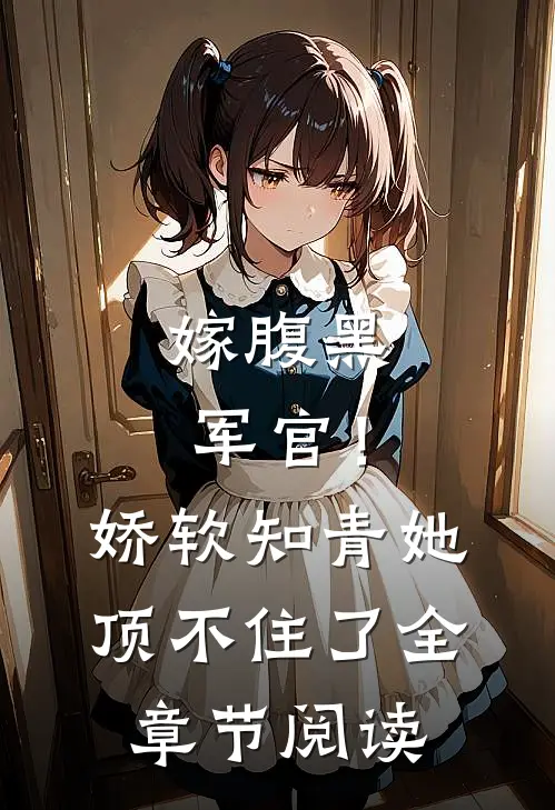 嫁腹黑军官！娇软知青她顶不住了全章节阅读
