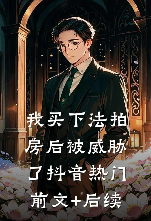 我买下法拍房后被威胁了抖音热门前文+后续