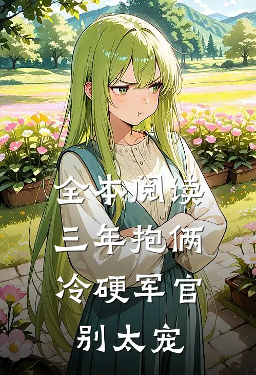 全本阅读三年抱俩，冷硬军官别太宠