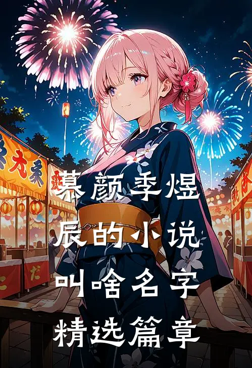 慕颜季煜辰的小说叫啥名字精选篇章