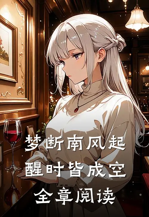 梦断南风起，醒时皆成空全章阅读