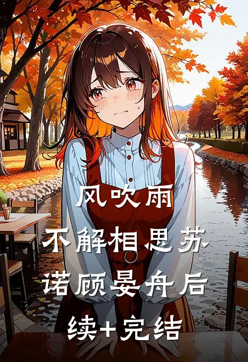 风吹雨，不解相思苏诺顾晏舟后续+完结