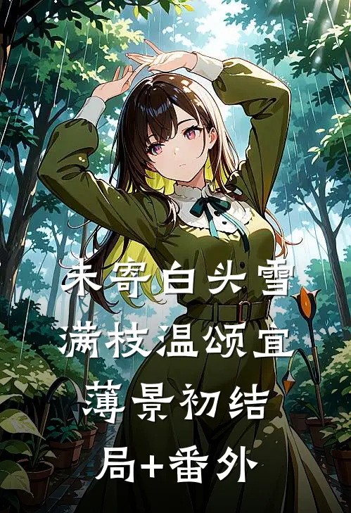 未寄白头雪满枝温颂宜薄景初结局+番外