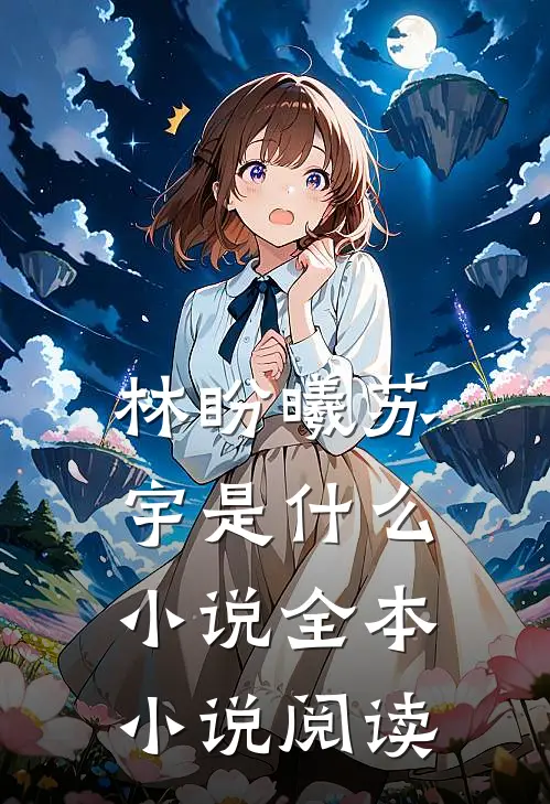 林盼曦苏宇是什么小说全本小说阅读