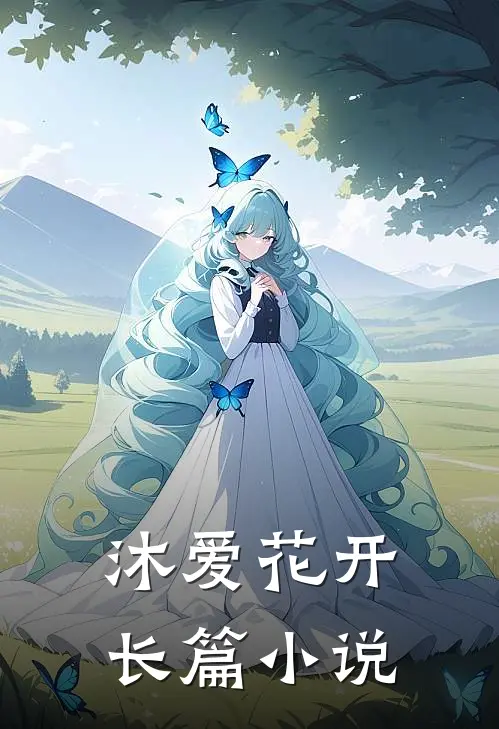 沐爱花开长篇小说