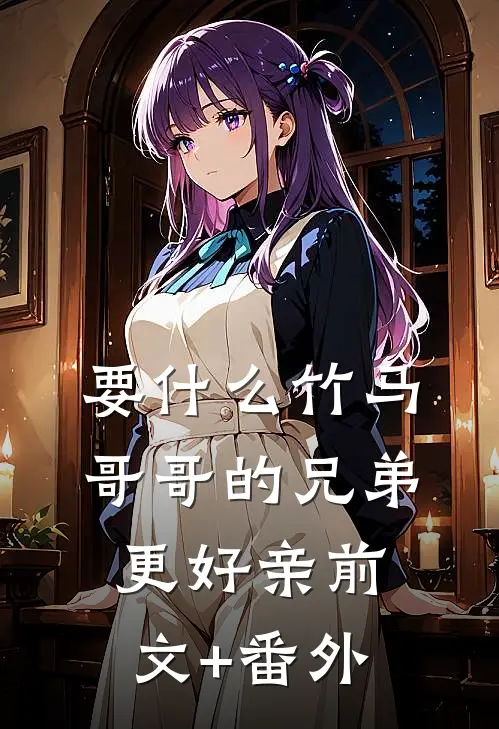 要什么竹马，哥哥的兄弟更好亲前文+番外