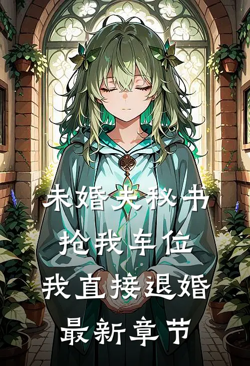 未婚夫秘书抢我车位，我直接退婚最新章节