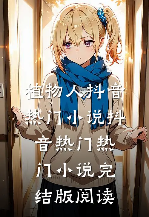植物人抖音热门小说抖音热门热门小说完结版阅读