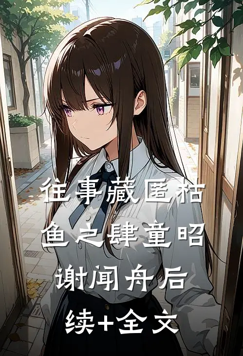 往事藏匿枯鱼之肆童昭谢闻舟后续+全文