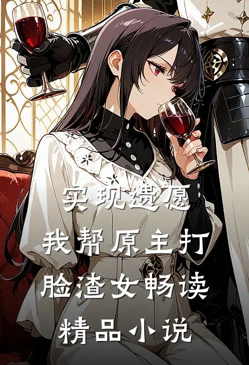 实现遗愿，我帮原主打脸渣女畅读精品小说