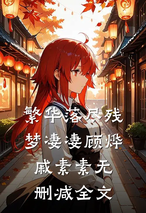 繁华落尽残梦凄凄顾烨戚素素无删减全文