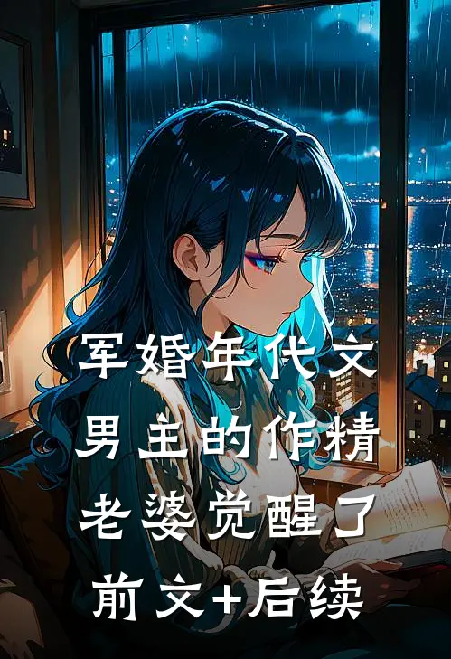 军婚年代文男主的作精老婆觉醒了前文+后续