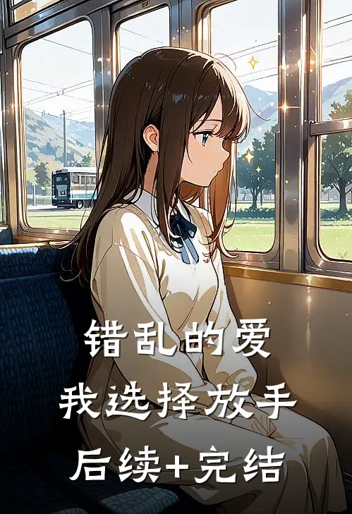 错乱的爱，我选择放手后续+完结