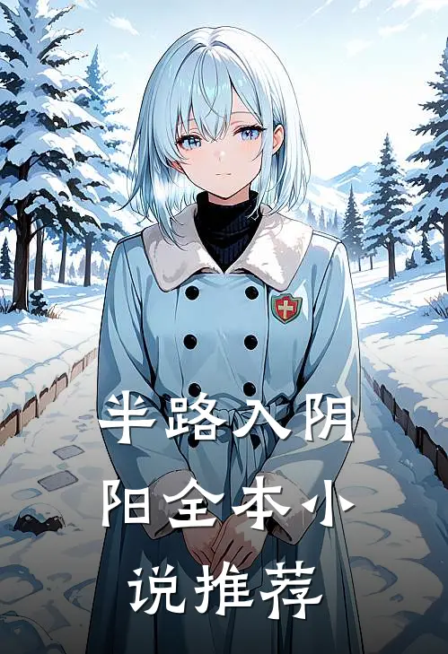 半路入阴阳全本小说推荐