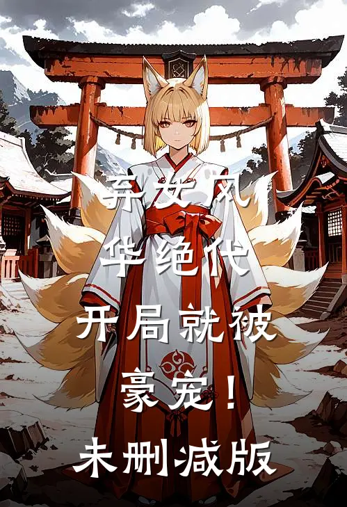 弃女风华绝代，开局就被豪宠！未删减版