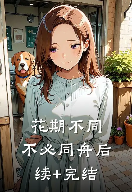 花期不同，不必同舟后续+完结