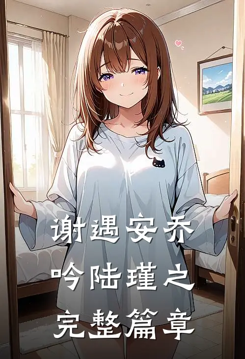 谢遇安乔吟陆瑾之完整篇章
