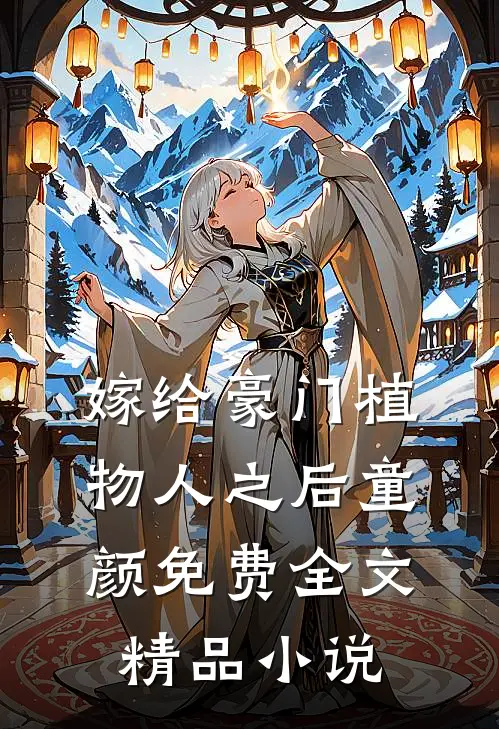 嫁给豪门植物人之后童颜免费全文精品小说