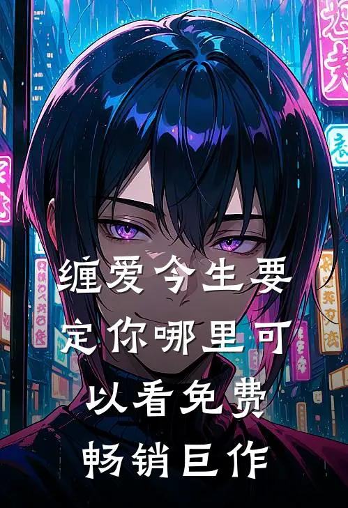 缠爱今生要定你哪里可以看免费畅销巨作