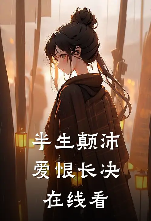 半生颠沛，爱恨长决在线看