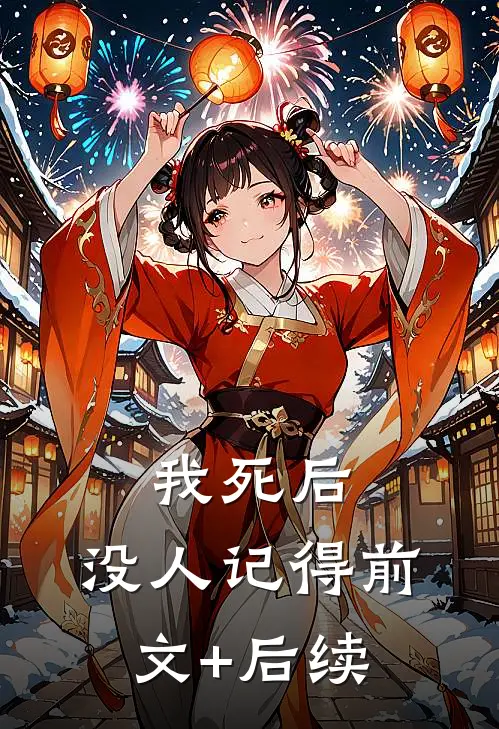 我死后，没人记得前文+后续