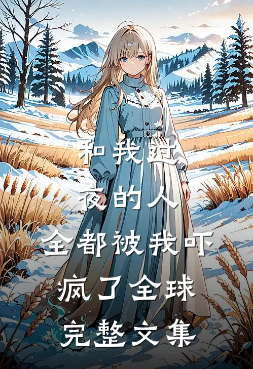 和我过夜的人，全都被我吓疯了全球完整文集