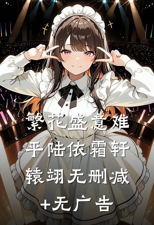 繁花盛意难平陆依霜轩辕翊无删减+无广告