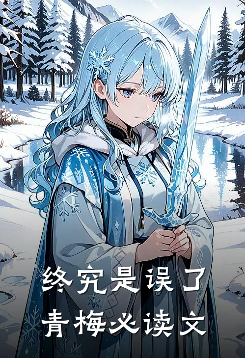 终究是误了青梅必读文