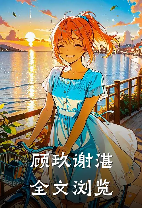顾玖谢湛全文浏览