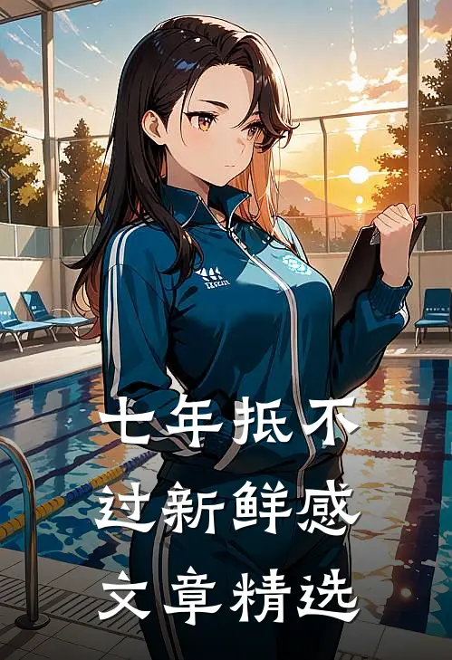 七年抵不过新鲜感文章精选