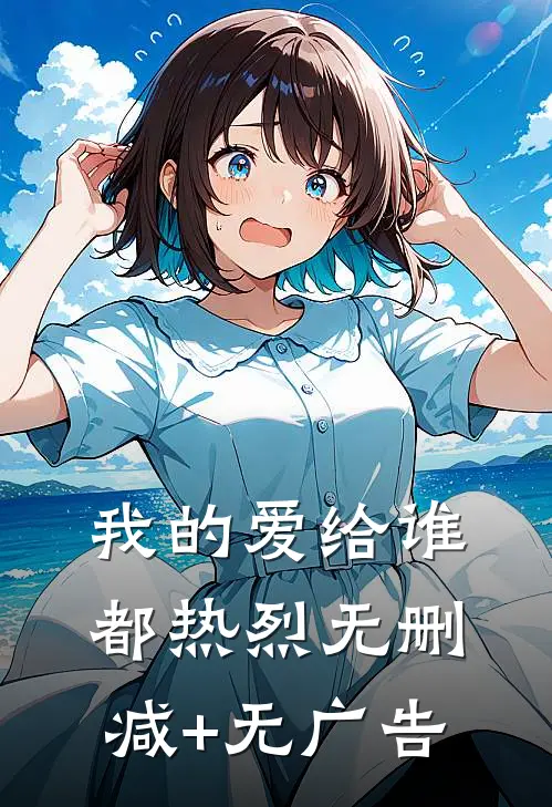我的爱给谁都热烈无删减+无广告