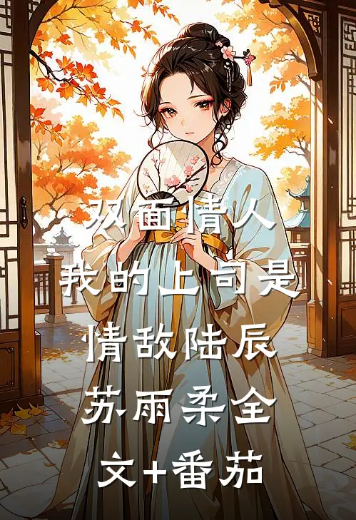 双面情人：我的上司是情敌陆辰苏雨柔全文+番茄
