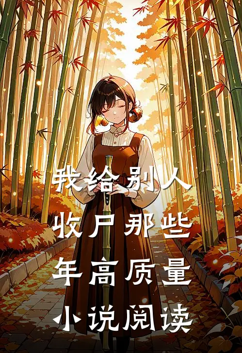 我给别人收尸那些年高质量小说阅读