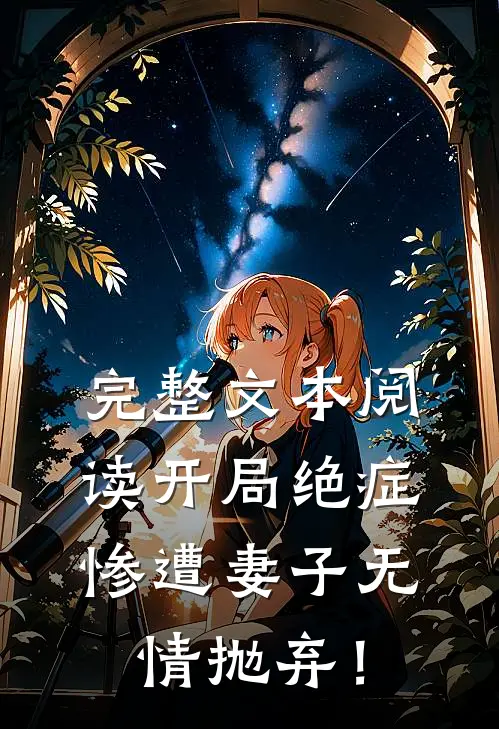 完整文本阅读开局绝症，惨遭妻子无情抛弃！