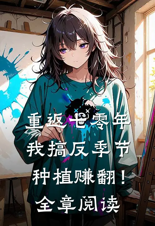 重返七零年，我搞反季节种植赚翻！全章阅读