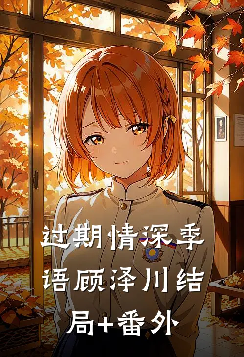 过期情深季语顾泽川结局+番外